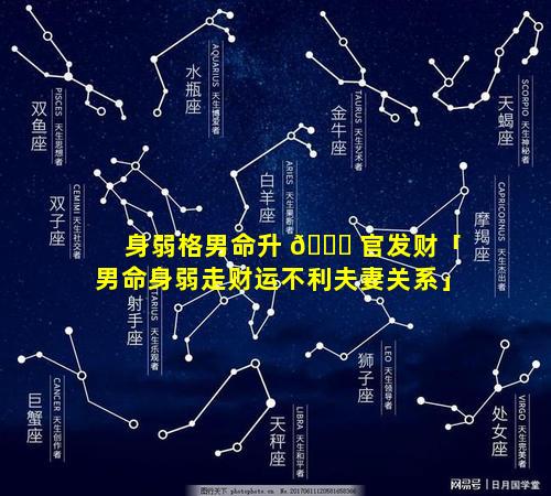 身弱格男命升 🐝 官发财「男命身弱走财运不利夫妻关系」